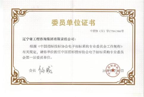 集团担任中国招标投标协会电子招标采购专业委员会第一届委员